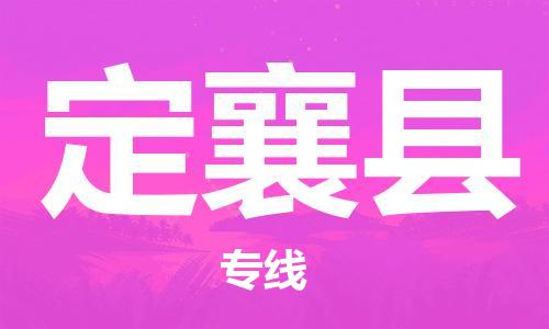廣州到定襄縣物流公司|廣州至定襄縣貨運專線