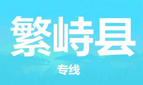廈門到繁峙縣物流公司-物流專線市縣閃送-「快速直達(dá)」 廈門到繁峙縣物流公司-物流專線市縣閃送-「快速直達(dá)」