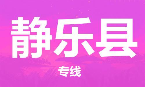 廣州到靜樂縣物流公司|廣州至靜樂縣貨運(yùn)專線 廣州到靜樂縣物流公司|廣州至靜樂縣貨運(yùn)專線