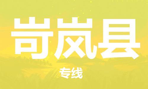 廣州到岢嵐縣物流公司|廣州至岢嵐縣貨運(yùn)專線