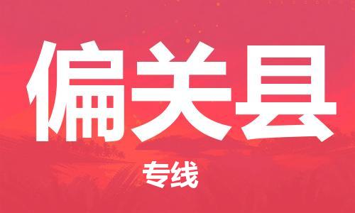 廣州到偏關(guān)縣物流公司|廣州至偏關(guān)縣貨運(yùn)專線
