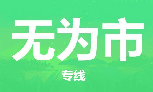 保定至無為市貨運(yùn)專線:物流專線上門取貨「全境配送」 保定至無為市貨運(yùn)專線:物流專線上門取貨「全境配送」
