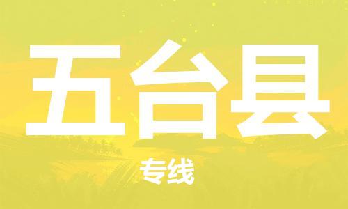 廣州到五臺(tái)縣物流公司|廣州至五臺(tái)縣貨運(yùn)專線 廣州到五臺(tái)縣物流公司|廣州至五臺(tái)縣貨運(yùn)專線