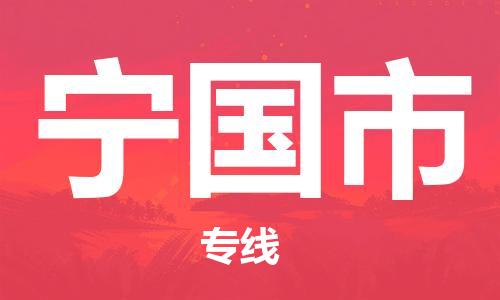 廣州到寧國市物流公司|廣州至寧國市貨運(yùn)專線