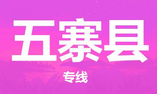 廣州到五寨縣物流公司|廣州至五寨縣貨運(yùn)專線