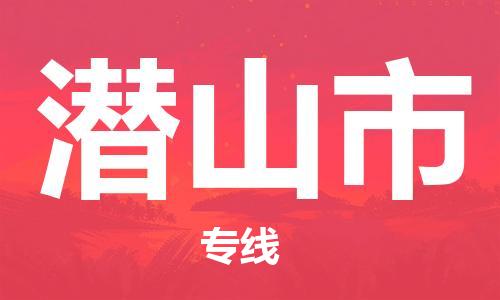 廣州到潛山市物流公司|廣州至潛山市貨運專線 廣州到潛山市物流公司|廣州至潛山市貨運專線