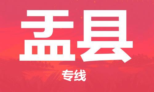 廣州到盂縣物流公司|廣州至盂縣貨運(yùn)專線 廣州到盂縣物流公司|廣州至盂縣貨運(yùn)專線
