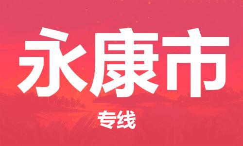 保定至永康市貨運(yùn)專線:普通貨物運(yùn)輸專線「急速響應(yīng)」 保定至永康市貨運(yùn)專線:普通貨物運(yùn)輸專線「急速響應(yīng)」