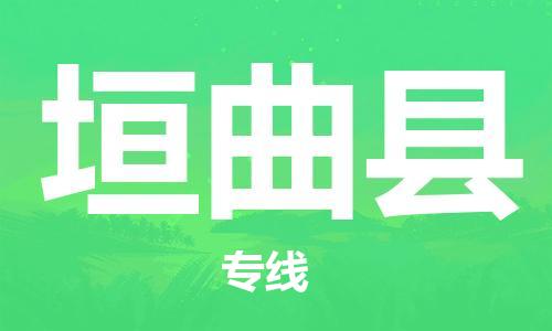 廈門(mén)到垣曲縣物流公司-普通貨物運(yùn)輸專(zhuān)線-「上門(mén)取貨」 廈門(mén)到垣曲縣物流公司-普通貨物運(yùn)輸專(zhuān)線-「上門(mén)取貨」