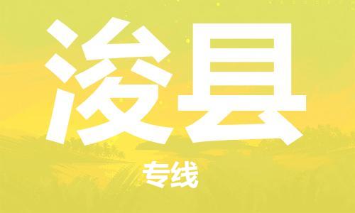 廈門到?？h物流公司-普通貨物運(yùn)輸專線-「保證時(shí)效」