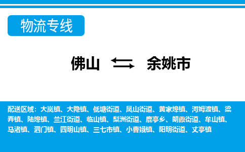佛山到余姚市物流專線_佛山至余姚市物流公司_佛山到余姚市貨運專線 佛山到余姚市物流專線_佛山至余姚市物流公司_佛山到余姚市貨運專線