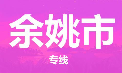 保定至余姚市貨運(yùn)專線:設(shè)備配件運(yùn)輸專線「安全配送」 保定至余姚市貨運(yùn)專線:設(shè)備配件運(yùn)輸專線「安全配送」
