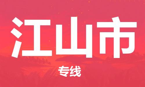 保定至江山市貨運(yùn)專(zhuān)線：物流專(zhuān)線價(jià)格優(yōu)惠「服務(wù)周到」