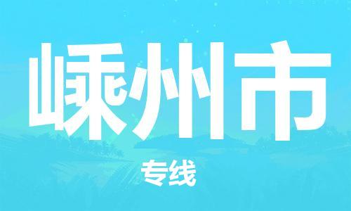 佛山到嵊州市物流專線_佛山至嵊州市物流公司_佛山到嵊州市貨運(yùn)專線