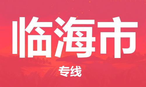 保定至臨海市貨運專線：化工原料運輸專線「全境輻射」