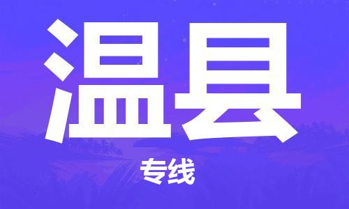 惠州到溫縣物流專(zhuān)線_惠州至溫縣物流公司_惠州到溫縣貨運(yùn)專(zhuān)線
