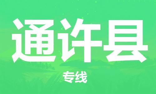 惠州到通許縣物流專線_惠州至通許縣物流公司_惠州到通許縣貨運專線