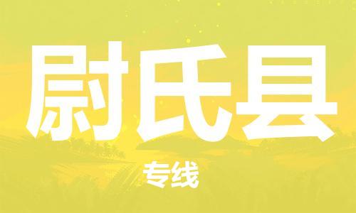 廣州到尉氏縣物流公司|廣州至尉氏縣貨運(yùn)專(zhuān)線(xiàn)