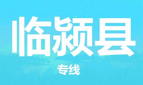 廣州到臨潁縣物流公司|廣州至臨潁縣貨運(yùn)專線 廣州到臨潁縣物流公司|廣州至臨潁縣貨運(yùn)專線