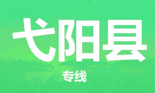 廣州到宜陽縣物流公司|廣州至宜陽縣貨運專線 廣州到宜陽縣物流公司|廣州至宜陽縣貨運專線