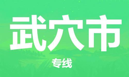 保定至武穴市貨運(yùn)專線:物流專線時(shí)效穩(wěn)定「準(zhǔn)時(shí)到貨」 保定至武穴市貨運(yùn)專線:物流專線時(shí)效穩(wěn)定「準(zhǔn)時(shí)到貨」