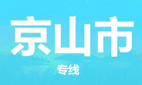 保定至京山市貨運(yùn)專線:日用品運(yùn)輸專線「市縣派送」 保定至京山市貨運(yùn)專線:日用品運(yùn)輸專線「市縣派送」