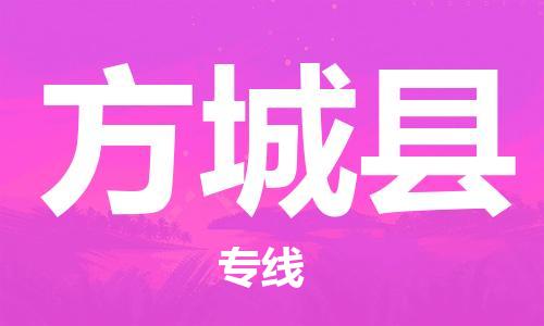 惠州到方城縣物流專(zhuān)線_惠州至方城縣物流公司_惠州到方城縣貨運(yùn)專(zhuān)線 惠州到方城縣物流專(zhuān)線_惠州至方城縣物流公司_惠州到方城縣貨運(yùn)專(zhuān)線