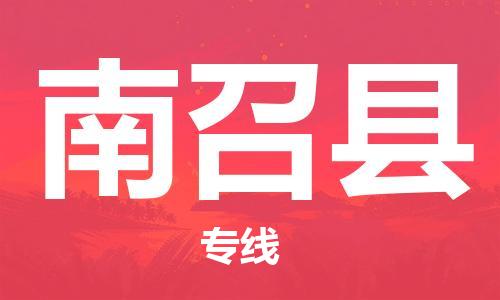 惠州到南召縣物流專線_惠州至南召縣物流公司_惠州到南召縣貨運專線