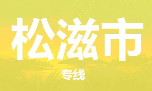 廣州到松滋市物流公司|廣州至松滋市貨運專線