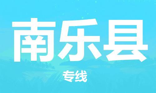 佛山到南樂縣物流專線_佛山至南樂縣物流公司_佛山到南樂縣貨運專線