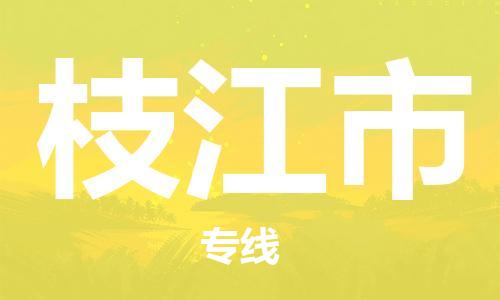 保定至枝江市貨運專線:物流專線專業(yè)可靠「按時送達(dá)」 保定至枝江市貨運專線:物流專線專業(yè)可靠「按時送達(dá)」