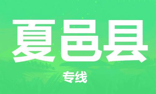 廣州到夏邑縣物流公司|廣州至夏邑縣貨運專線 廣州到夏邑縣物流公司|廣州至夏邑縣貨運專線