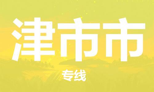 廣州到津市市物流公司|廣州至津市市貨運(yùn)專(zhuān)線 廣州到津市市物流公司|廣州至津市市貨運(yùn)專(zhuān)線
