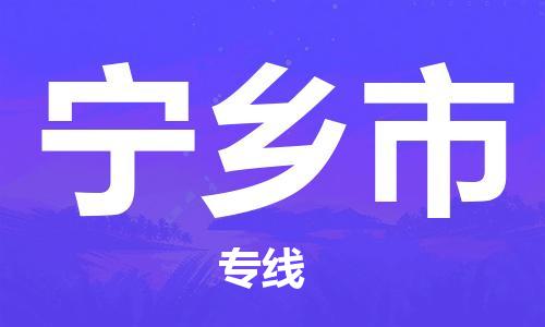 保定至寧鄉(xiāng)市貨運專線:零擔(dān)運輸專線「全境閃送」 保定至寧鄉(xiāng)市貨運專線:零擔(dān)運輸專線「全境閃送」
