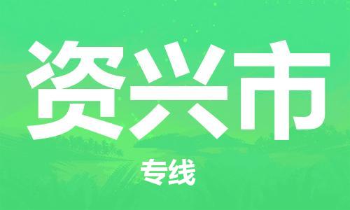 保定至資興市貨運(yùn)專線:電商貨物運(yùn)輸專線「誠信經(jīng)營」 保定至資興市貨運(yùn)專線:電商貨物運(yùn)輸專線「誠信經(jīng)營」