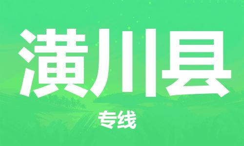 廣州到潢川縣物流公司|廣州至潢川縣貨運專線 廣州到潢川縣物流公司|廣州至潢川縣貨運專線
