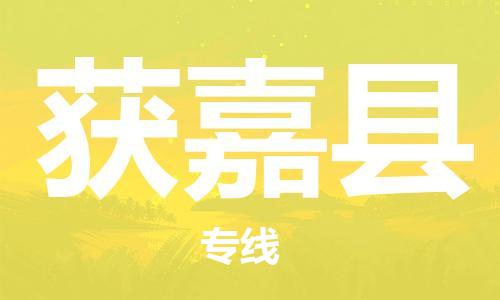 廣州到獲嘉縣物流公司|廣州至獲嘉縣貨運(yùn)專線