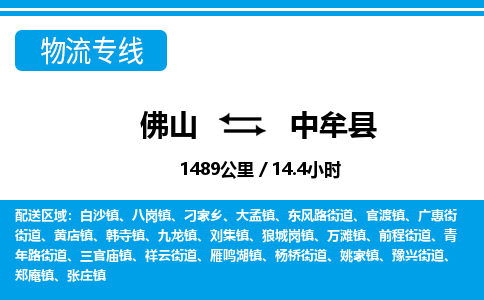 佛山到中牟縣物流專線_佛山至中牟縣物流公司_佛山到中牟縣貨運專線 佛山到中牟縣物流專線_佛山至中牟縣物流公司_佛山到中牟縣貨運專線