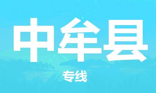 廣州到中牟縣物流公司|廣州至中牟縣貨運(yùn)專(zhuān)線 廣州到中牟縣物流公司|廣州至中牟縣貨運(yùn)專(zhuān)線