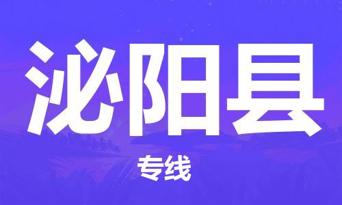 廈門到泌陽縣物流公司-電商貨物運輸專線-「專業(yè)可靠」 廈門到泌陽縣物流公司-電商貨物運輸專線-「專業(yè)可靠」