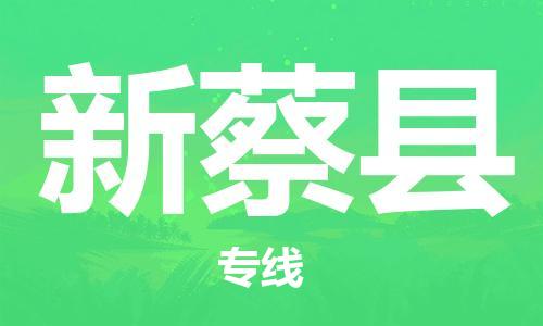 廣州到新蔡縣物流公司|廣州至新蔡縣貨運(yùn)專線 廣州到新蔡縣物流公司|廣州至新蔡縣貨運(yùn)專線