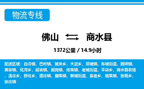 佛山到商水縣物流專線_佛山至商水縣物流公司_佛山到商水縣貨運專線 佛山到商水縣物流專線_佛山至商水縣物流公司_佛山到商水縣貨運專線