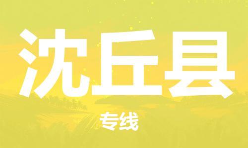 廣州到沈丘縣物流公司|廣州至沈丘縣貨運專線