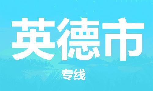 廣州到英德市物流公司|廣州至英德市貨運(yùn)專線 廣州到英德市物流公司|廣州至英德市貨運(yùn)專線