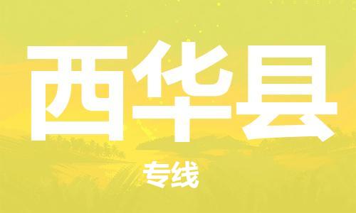 廣州到西華縣物流公司|廣州至西華縣貨運專線 廣州到西華縣物流公司|廣州至西華縣貨運專線