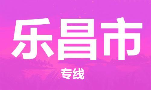 廣州到樂昌市物流公司|廣州至樂昌市貨運(yùn)專線 廣州到樂昌市物流公司|廣州至樂昌市貨運(yùn)專線