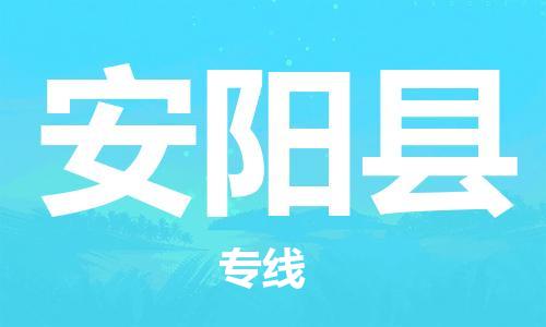 佛山到安陽縣物流專線_佛山至安陽縣物流公司_佛山到安陽縣貨運(yùn)專線 佛山到安陽縣物流專線_佛山至安陽縣物流公司_佛山到安陽縣貨運(yùn)專線