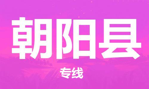廣州到朝陽縣物流公司|廣州至朝陽縣貨運(yùn)專線