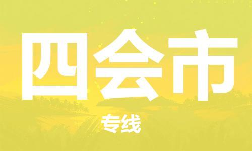 佛山到四會市物流專線_佛山至四會市物流公司_佛山到四會市貨運專線 佛山到四會市物流專線_佛山至四會市物流公司_佛山到四會市貨運專線