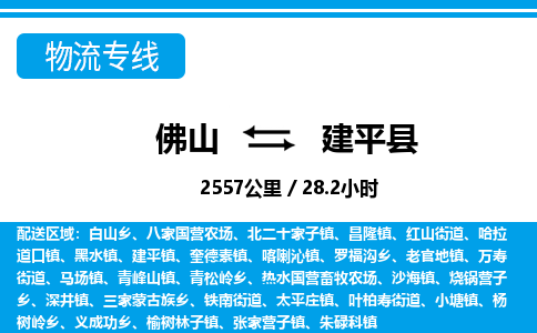 佛山到建平縣物流專線_佛山至建平縣物流公司_佛山到建平縣貨運(yùn)專線 佛山到建平縣物流專線_佛山至建平縣物流公司_佛山到建平縣貨運(yùn)專線